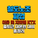 동운택시(주) 노동조합 제1노조 | 철도노조 파업 이유 및 지하철 KTX 출퇴근 대혼란 대비 총정리