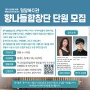 대전 향나들합창단 단원모집 이미지