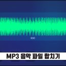 MP3 파일 합치기 및 음악파일 합치기 방법 이미지