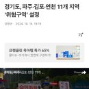 파주·김포·연천 11개 지역 ‘위험구역’ 설정 이미지