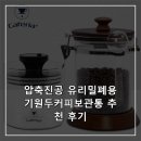 커피통 | 압축진공 유리밀폐용기원두커피보관통 추천 후기