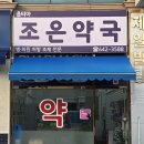 옵티마조은약국