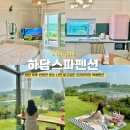 [태안 여행] ‘하담스파펜션’ 하루 한 팀만 받는 프라이빗한 독채펜션(제트스파/피크닉/바베큐)