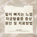 서비뇨기과의원 | 밑이 빠지는 느낌, 자궁탈출증 증상 원인 및 치료방법