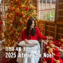 현대사슴농장 | 더현대 서울 크리스마스 공방 오픈런 포토존 후기 곰인형 2025 Atelier de noel