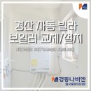 경동나비엔경산대리점 이미지