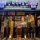 마두역 고기집 회식의달인 일산마두점에서 맛있고 배부르게 먹은 후기