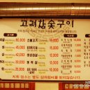 고려참숯구이 이미지