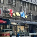 꾸워먹는바다 이미지