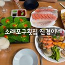 수산킹종합어시장 | 소래포구역 횟집 소래포구 종합어시장 진경이네수산 모둠회 포장 후기