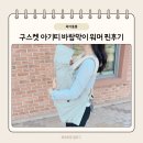 꽁이네 | 신생아 외출 필수템 아기띠 워머 바람막이 유모차 가리개 구스켓