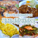 뉴들365게임서비스 | 김포국밥 곱창전골 맛집 '국제시장해장국' 주차 편한 가족모임장소로 추천