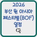 2026 부산 원 아시아 페스티벌(BOF) 일정 및 티켓 예매하기, 출연진·좌석·가격 총정리