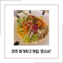 준스시 | 전주 하가지구 맛집 준스시 방문 후기