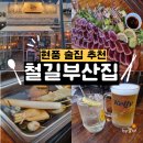 현풍 술집 철길부산집 대구테크노폴리스점 분위기 좋은 이자카야