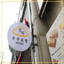 정직유부김천신음점 네이버블로그