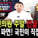 김용민의원 주말 긴급 방송 이미지