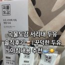도감디자인 | '곡물도감 서리태 두유' 솔직후기 물 없이 만든 꾸덕한 두유 아침대용 내돈내산 추천
