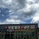 유량별미칡냉면 이미지