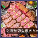 (주)엔터아인스 | 이자와 왕십리 엔터식스점 신선한 고기와 특별한 소스