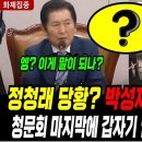 ﻿정청래 당황?! 법무부장관 갑자기 돌발행동! 직원들도 줄줄이 빠져나가는데?..청문회 끝부분에 벌어진 충격 상황! 이미지