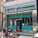 진미당분식