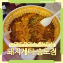 돼지게티송도