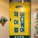 온정동물병원 | [부산/동래] 또 다녀온 온천장마사지 제이웰 바디케어 부산본점