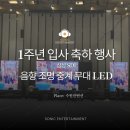 음향대여, 조명대여 무대대여 LED 전광판 중계 시스템 렌탈 및 운영 삼성 SDI 수원컨벤션 다녀온 후기 !