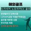 늘푸른 골프 | 나가사키골프 여행 끝판왕, 오션뷰 환상적인 노모자키CC 골프텔 라운드 후기