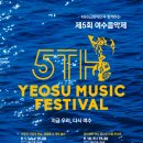 제5회 여수음악제 이데일리