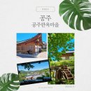 한옥과문화주 | 공주한옥마을 - 예약 체험시설 무료 족욕체험장 뚜벅이여행코스