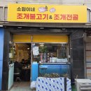 소원이네조개불고기앤조개전골 | 암사 맛집 [소원이네 조개불고기&조개전골] 주차 웨이팅 꿀팁 내돈내산 솔직후기