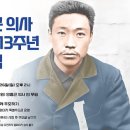 독립운동가 안중근 의사 순국 113주년 추모식 열린다...미 발견 유묵 최초공개 이미지