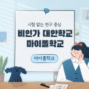 대안교육기관 마이폴학교