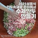 만두속재료 준비해서 수제만두 만들기 빚는법과 찌는법 꿀팁