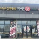 한식퓨전뷔페 자연애 이미지