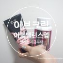 가슴크림 더예쁜라인을 위해 이브크림과 밸런스업!