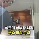 국회대로7길 | 영등포 싱크대 상부장 처짐 수리 안전한 보강작업 후기
