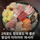 와시리 | [왕십리] 청모 장소로 좋은 와시리 솔직후기