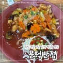 문덕반점 | 문덕 맛집 옛날 감성 제대로 살린 탕수육 맛집 / ‘문덕반점’ 내돈내산후기