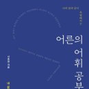 우리 아이만의 특별 독서 공부법 | [주간 독서 기록] '어른의 어휘 공부' 후기(ft. 핵심 요약)