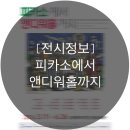김해문화의재단 김해문화의전당 오디오녹음실 | <피카소에서 앤디워홀까지>