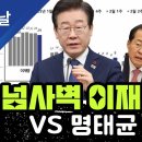 넘사벽 이재명 1위 VS 명태균 키즈 이미지