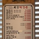 1945 | 대전 막국수 맛집 관저동 시골막국수 물막국수 비빔막국수 돈가스 내돈내산 후기