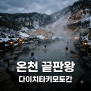 도산 아름마을 민박 | "온천만 35개?" 지옥계곡 옆 다이치타키모토칸, 1박 하길 잘했네..