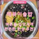 경산시청 별관2 | 해복이솥밥│경산시청 앞 어른 만족시킬 밥집 추천