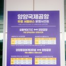 동해항 국제여객터미널 | 양양공항 파라타항공 양양 제주도 항공권 탑승 후기 강릉 셔틀버스