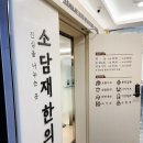 소담재한의원 이미지