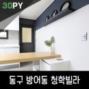 백곰씽크 | 울산인테리어、동구 방어동 청학빌라 30평형 리모델링、디자인백홈